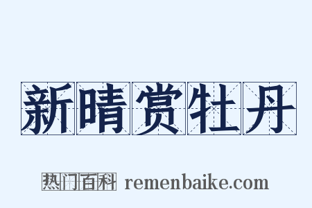 新晴赏牡丹是什么意思的图片